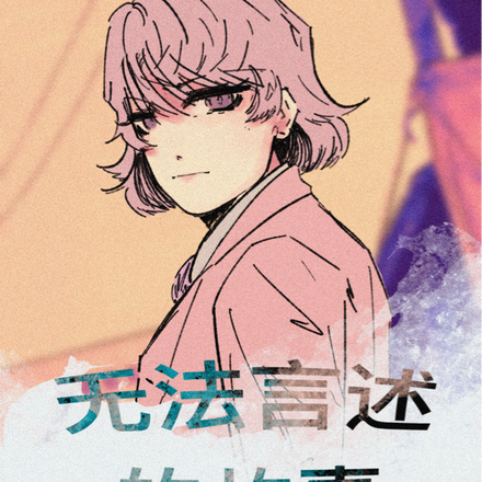 无法言述的故事