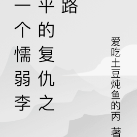 一个懦弱李平的复仇之路
