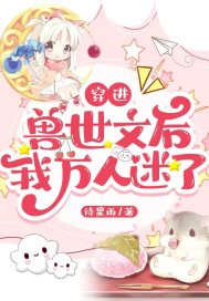 穿进兽世文后，我万人迷了