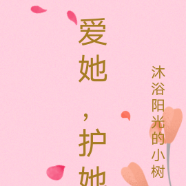 爱她,护她