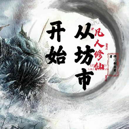 凡人修仙,从坊市开始