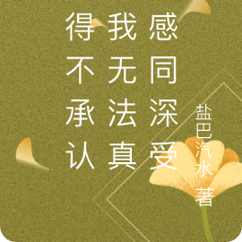 不得不承认,世界就没有感同身受