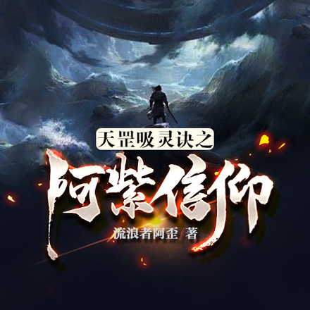 天罡吸灵诀之阿紫信仰