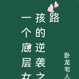 一个底层女孩的逆袭之路