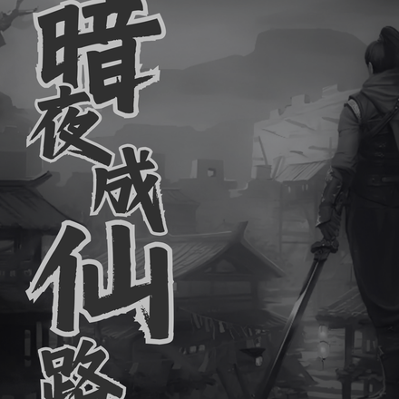 暗夜成仙路