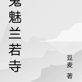 鬼魅兰若寺