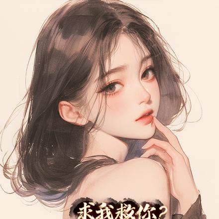 求我救你？真当我是乡野村医？