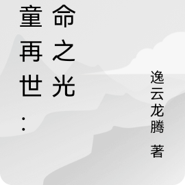 灵童再世：生命之光