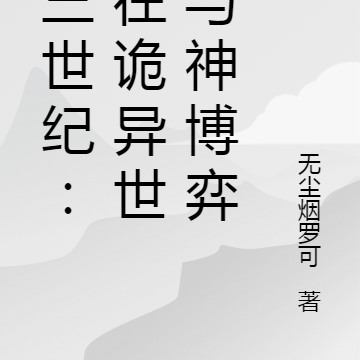 第三世纪：我在诡异世界与神博弈