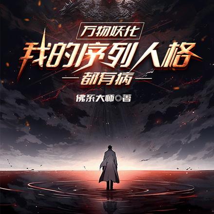 万物妖化，我的序列人格都有病