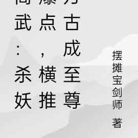 高武:杀妖爆点,横推万古成至尊