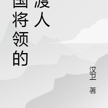 三国将领的摆渡人