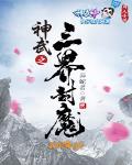 神武之三界封魔