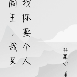 阎王,我来找你要个人
