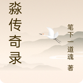 方淼传奇录