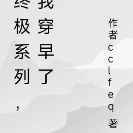 终极系列，我穿早了