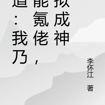 武道:我乃命能氪佬,模拟成神