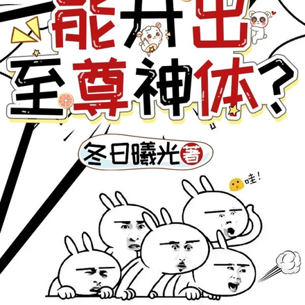 盲盒?什么?能开出至尊神体?
