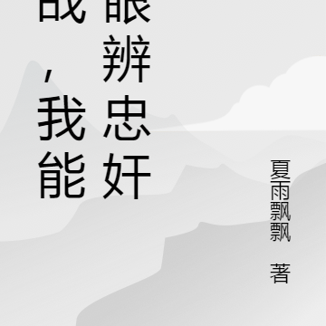 谍战,我能一眼辨忠奸