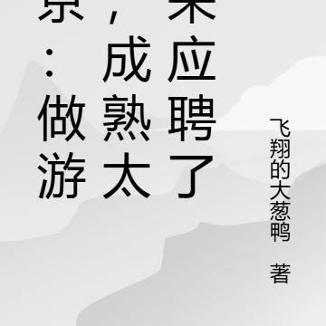东京:做游戏,成熟太太来应聘了