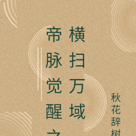 帝脉觉醒之横扫万域