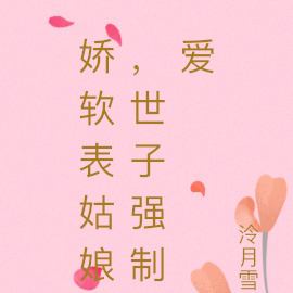 娇软表姑娘，世子强制爱