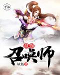 最强召唤师