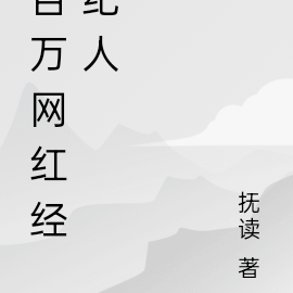 百万网红经纪人