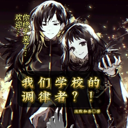 我们学校的调律者?!