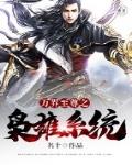 万界至尊之枭雄系统