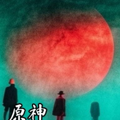 原神：吾即是至高