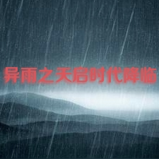 异雨之天启时代降临