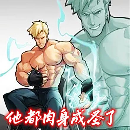 他都肉身成圣了,你说他弱不禁风