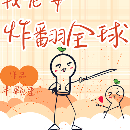 我是废物怎么了,我老婆炸翻全球