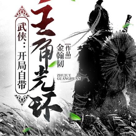 武侠:开局自带主角光环
