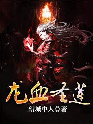 龙血圣莲