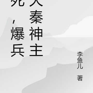 不死,爆兵,大秦神主!