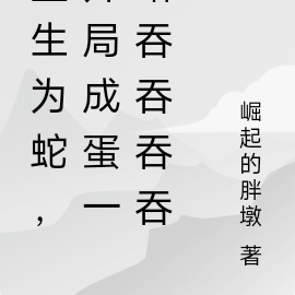 重生为蛇,开局成蛋一路吞吞吞吞