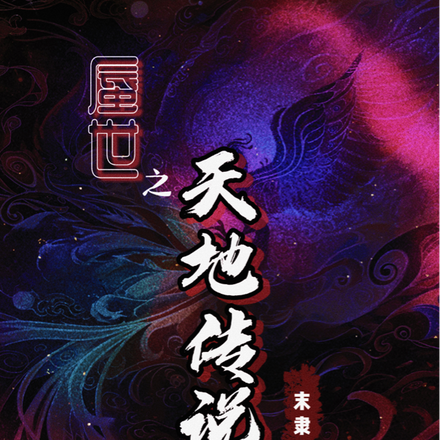 蜃世之天地传说