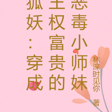 狐妖:穿成王权富贵的恶毒小师妹