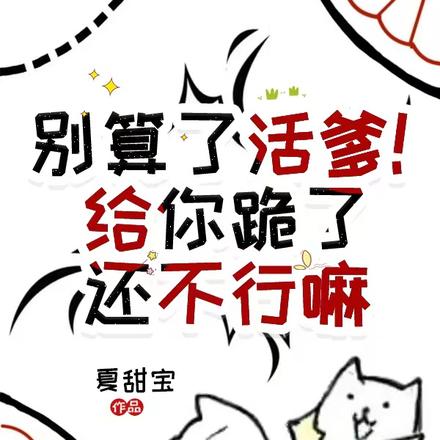 别算了活爹!给你跪了还不行嘛