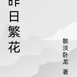 昨日繁花