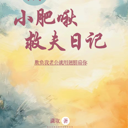 快穿:小肥啾救夫日记