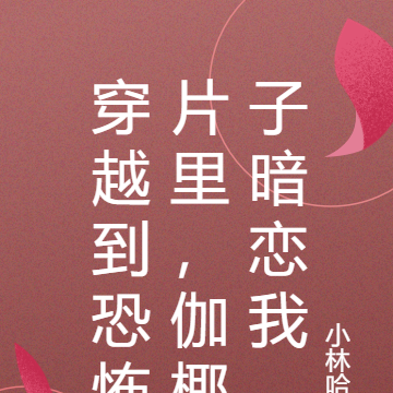 穿越到恐怖片里，伽椰子暗恋我