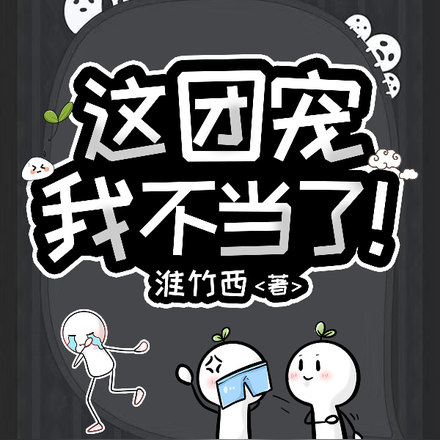 这团宠我不当了!