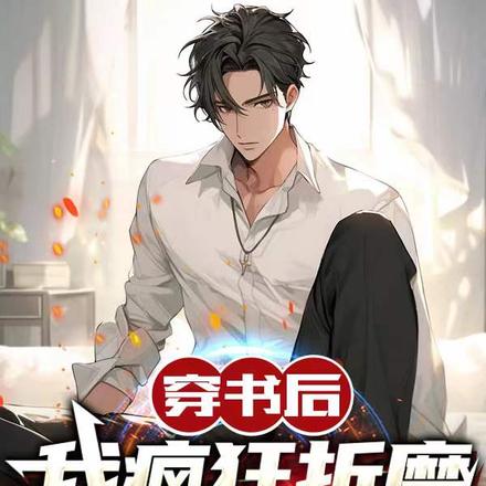 穿书后我疯狂折磨原主家人
