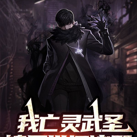 我,亡灵武圣,镇压世间诸邪