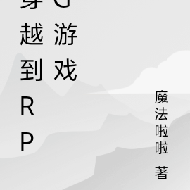 穿越到RPG游戏