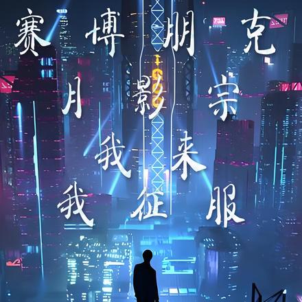 赛博朋克月影宗我来我征服