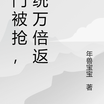 宗门被抢，系统万倍返还